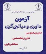 منابع آزمون داوری و میانجگری حقوقی قوه قضاییه(حقوق تجارت)شامل کتاب و جزوه و نمونه سئوالات