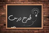 طرح درس ریاضی پایه دوم درس هشت